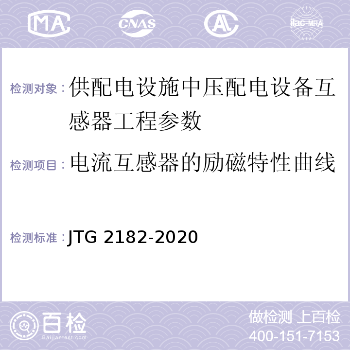 电流互感器的励磁特性曲线 JTG 2182-2020 公路工程质量检验评定标准 第二册 机电工程