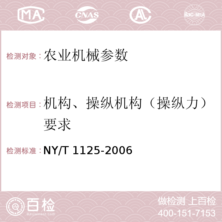 机构、操纵机构（操纵力）要求 NY/T 1125-2006 秧盘成型机