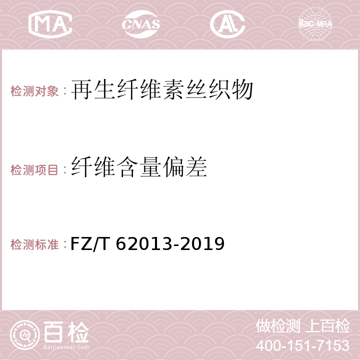 纤维含量偏差 FZ/T 62013-2019 再生纤维素纤维凉席