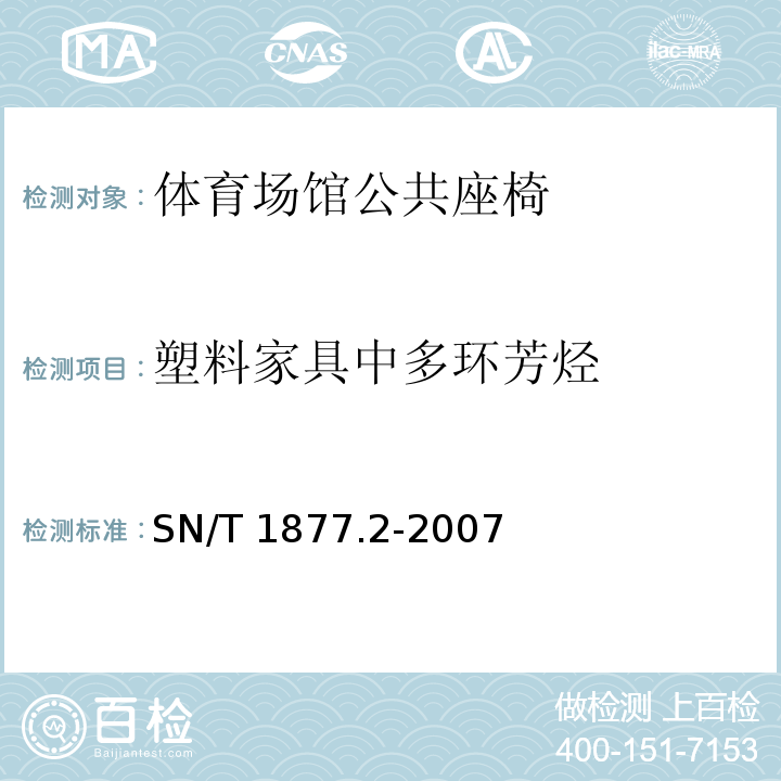 塑料家具中多环芳烃 SN/T 1877.2-2007 塑料原料及其制品中多环芳烃的测定方法