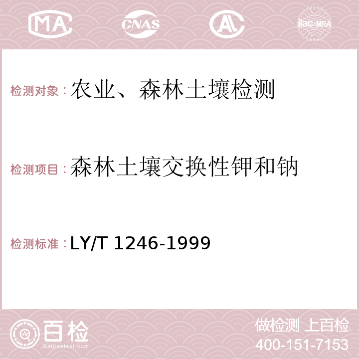 森林土壤交换性钾和钠 LY/T 1246-1999 森林土壤交换性钾和钠的测定