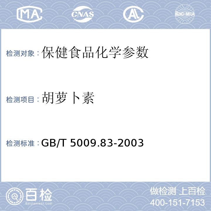 胡萝卜素 GB/T 5009.83-2003 食品中胡萝卜素的测定