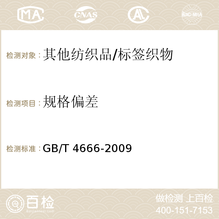 规格偏差 GB/T 4666-2009 纺织品 织物长度和幅宽的测定