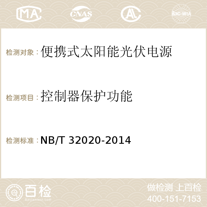 控制器保护功能 NB/T 32020-2014 便携式太阳能光伏电源
