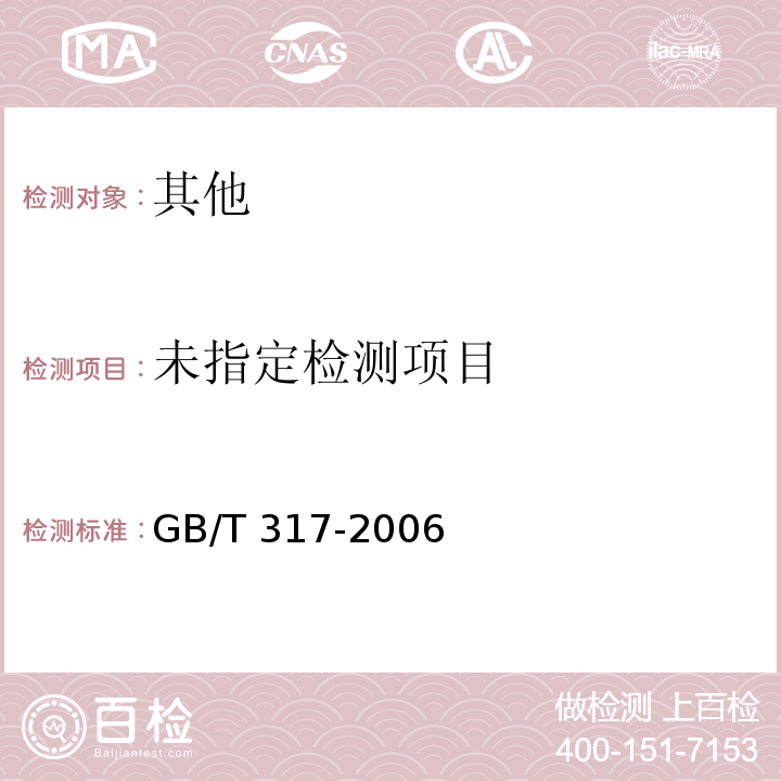  GB/T 317-2006 【强改推】白砂糖