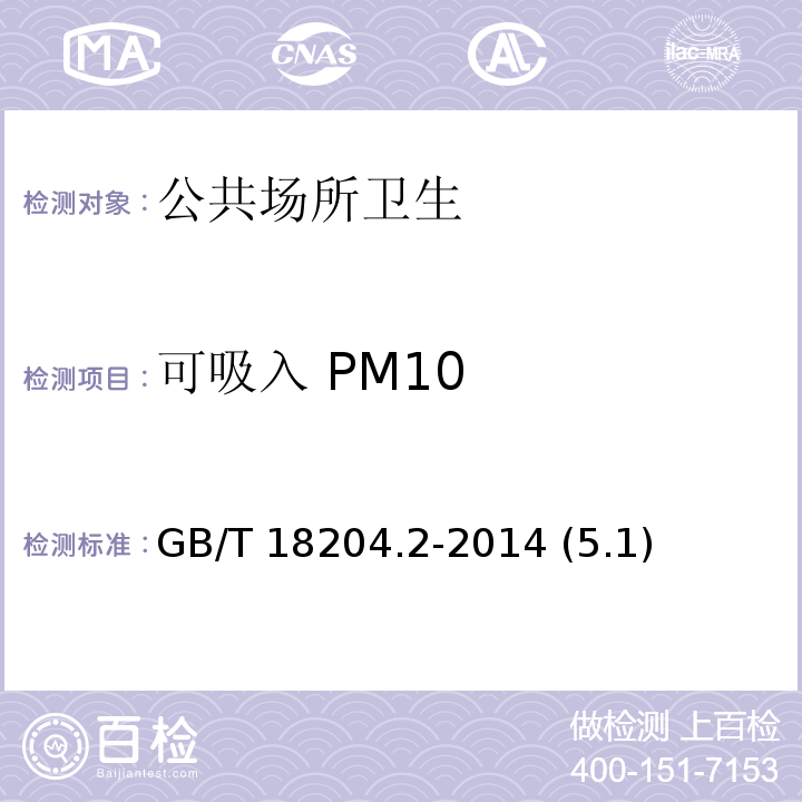 可吸入 PM10 公共場所衛(wèi)生檢驗方法第2部分：化學(xué)污染 物濾膜稱重法 GB/T 18204.2-2014 (5.1)