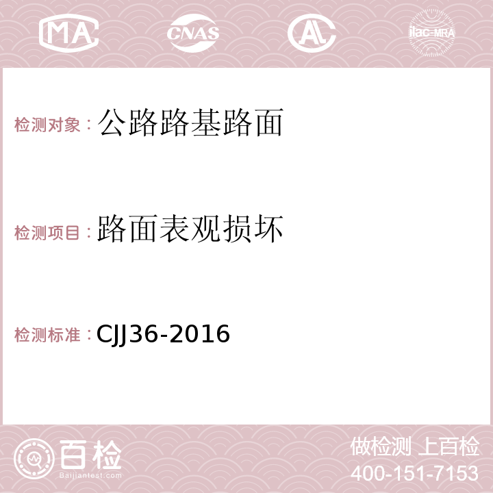 路面表观损坏 CJJ 36-2016 城镇道路养护技术规范(附条文说明)