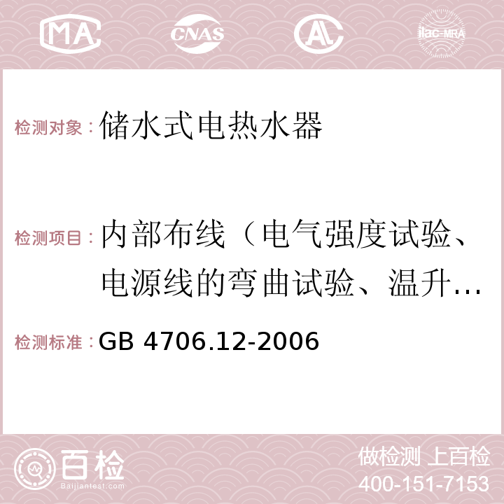 内部布线（电气强度试验、电源线的弯曲试验、温升试验、裸露的内部布线的电气间隙和爬电距离试验） GB 4706.12-2006 家用和类似用途电器的安全储水式热水器的特殊要求