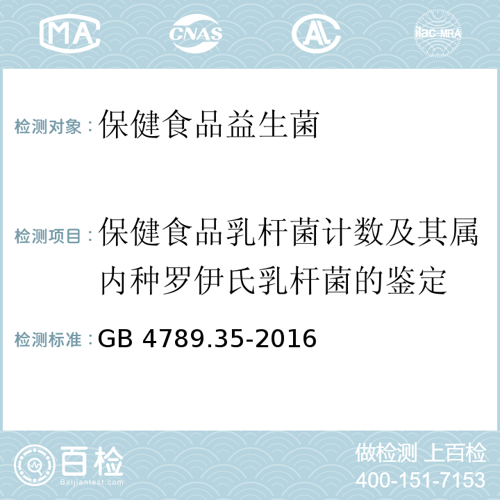 保健食品乳杆菌计数及其属内种罗伊氏乳杆菌的鉴定 食品安全国家标准 食品微生物学检验 乳酸菌检验 GB 4789.35-2016