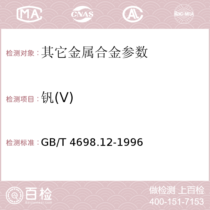 钒(V) GB/T 4698.12-1996 海绵钛、钛及钛合金化学分析方法 硫酸亚铁铵滴定法测定钒量