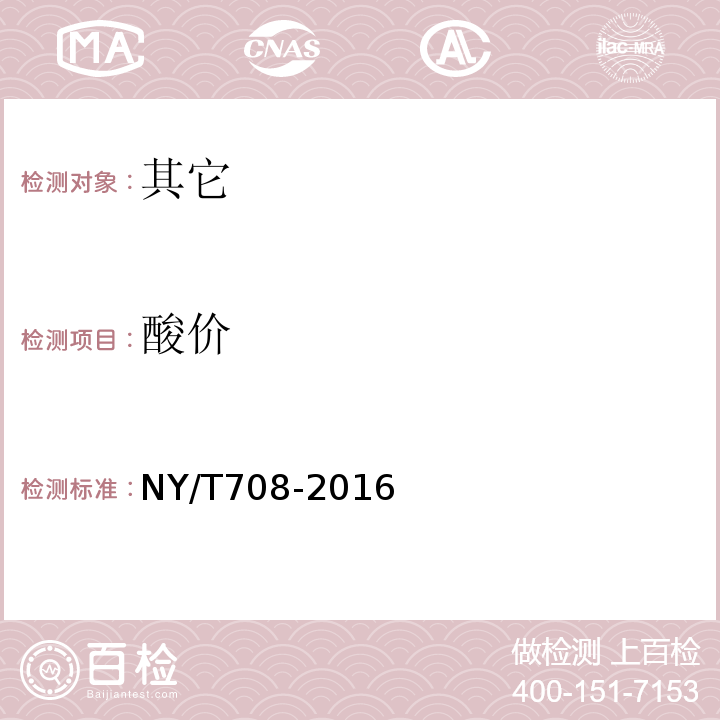 酸价 NY/T 708-2016 甘薯干