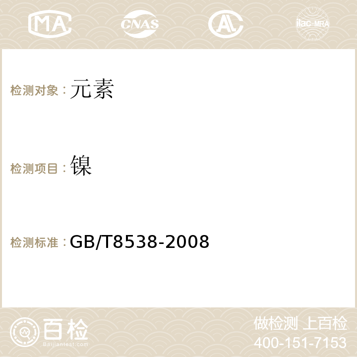 镍 GB/T 8538-2008 饮用天然矿泉水检验方法