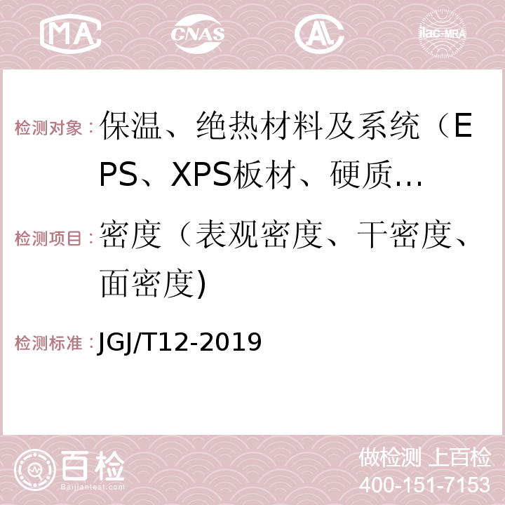 密度（表观密度、干密度、面密度) 轻骨料混凝土应用技术标准JGJ/T12-2019