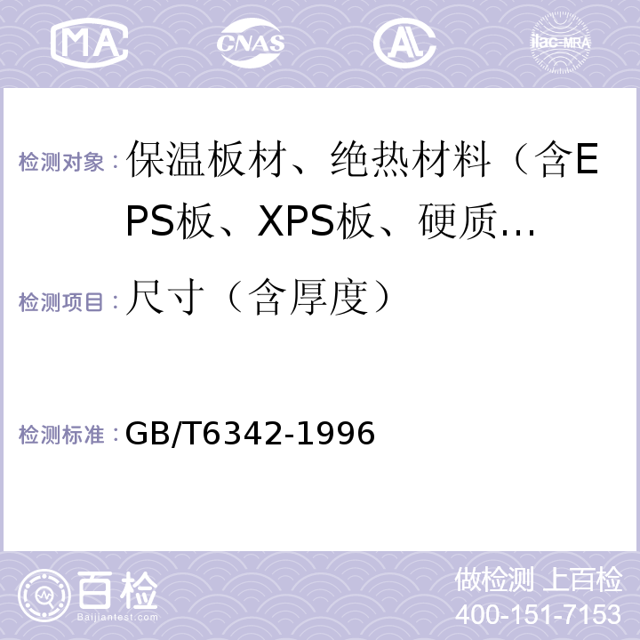 尺寸（含厚度） GB/T 6342-1996 泡沫塑料与橡胶 线性尺寸的测定