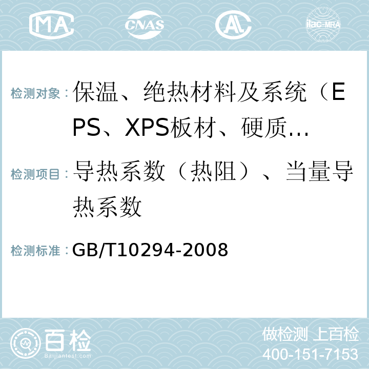 导热系数（热阻）、当量导热系数 GB/T 10294-2008 绝热材料稳态热阻及有关特性的测定 防护热板法