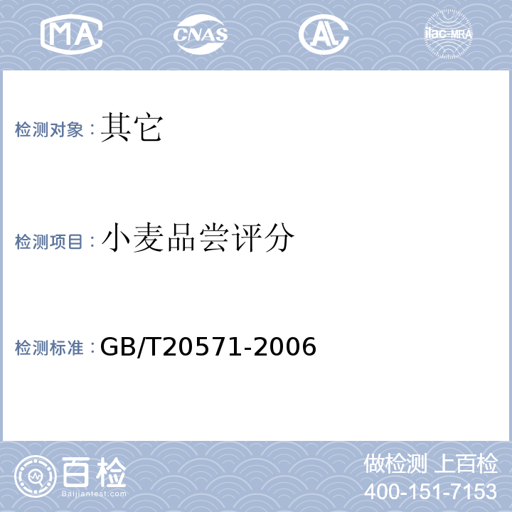 小麦品尝评分 GB/T 20571-2006 小麦储存品质判定规则