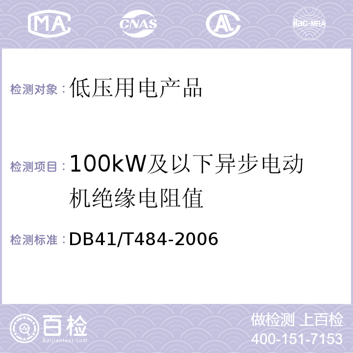 100kW及以下异步电动机绝缘电阻值 DB 41/T 484-2006 DB41/T484-2006电气防火安全检查技术导则 9.3.7