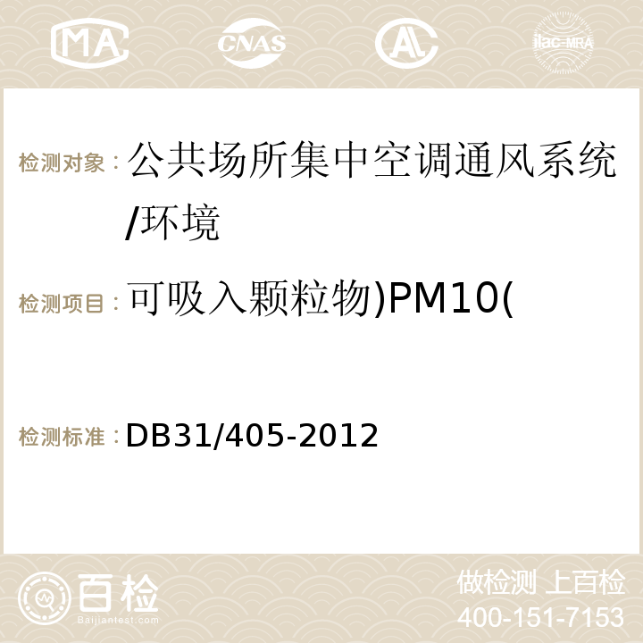 可吸入颗粒物)PM10( DB31 405-2012 集中空调通风系统卫生管理规范