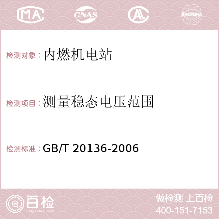 测量稳态电压范围 GB/T 20136-2006 内燃机电站通用试验方法