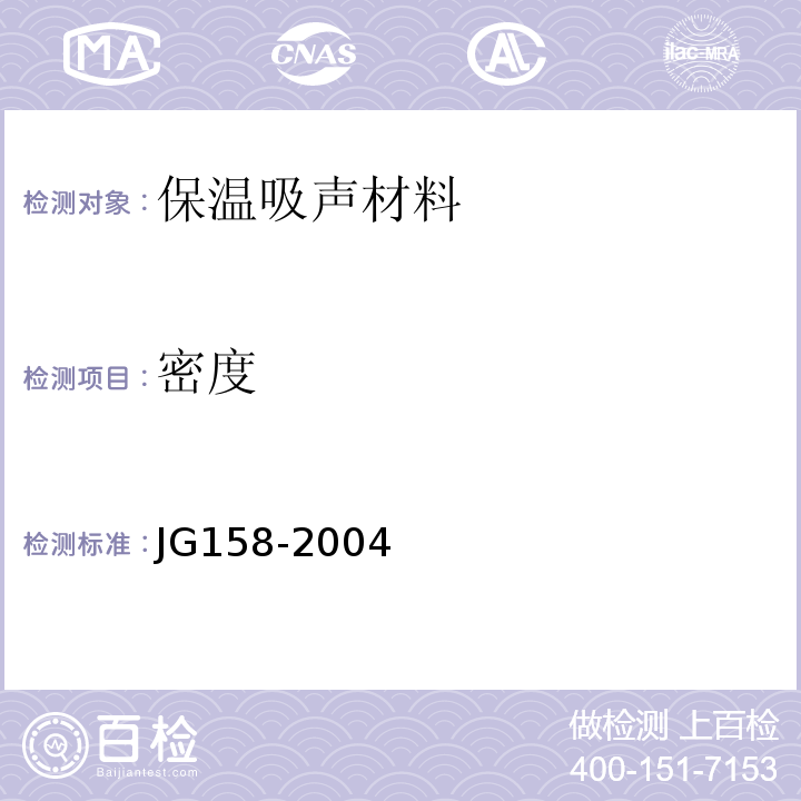 密度 JG 158-2004 胶粉聚苯颗粒外墙外保温系统