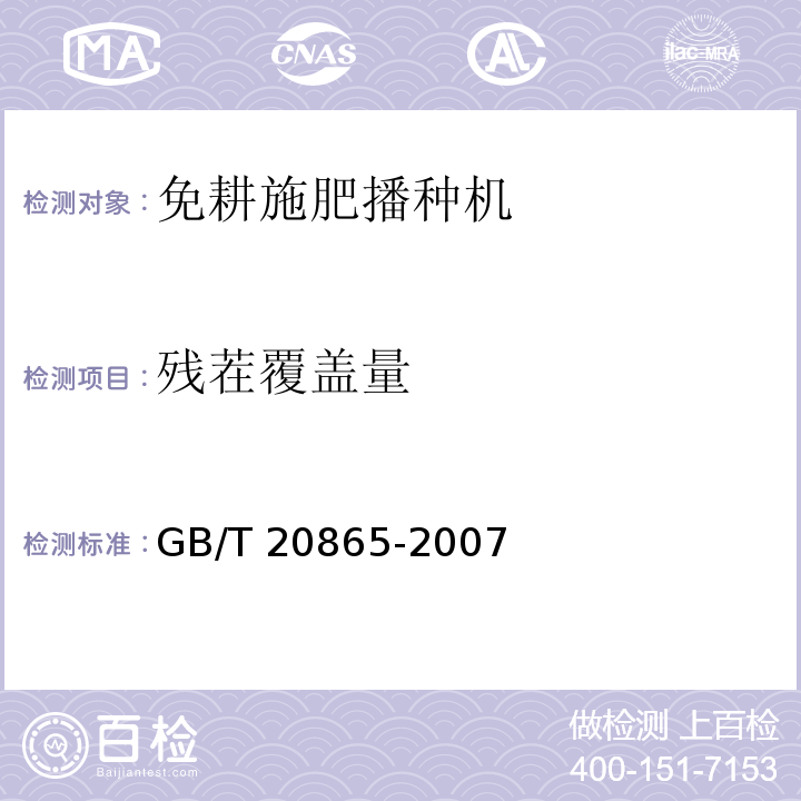 残茬覆盖量 免耕施肥播种机GB/T 20865-2007（5）