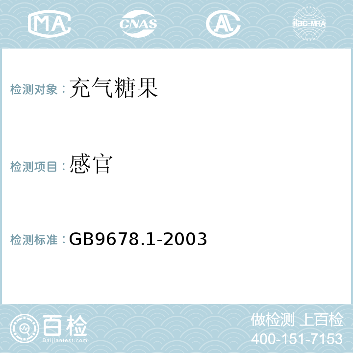感官 GB 9678.1-2003 糖果卫生标准