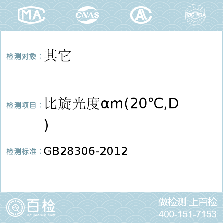 比旋光度αm(20℃,D) GB 28306-2012 食品安全国家标准 食品添加剂 L-精氨酸