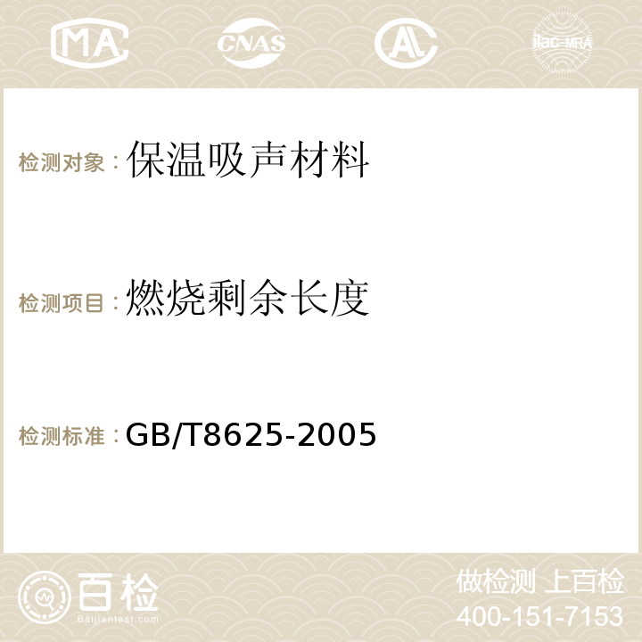 燃烧剩余长度 GB/T 8625-2005 建筑材料难燃性试验方法