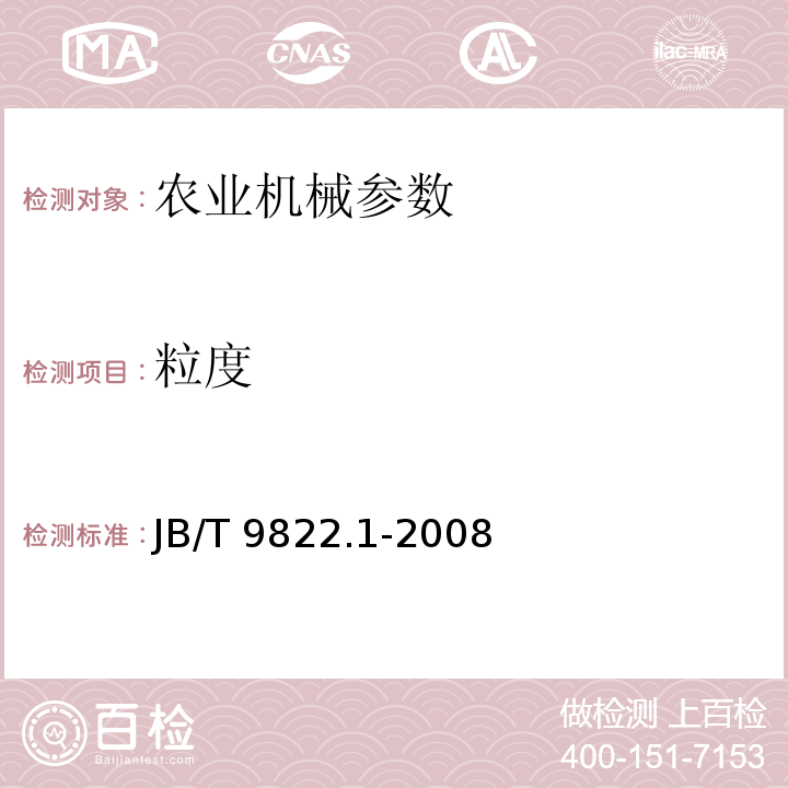 粒度 JB/T 9822.1-2008 锤片式饲料粉碎机 第1部分:技术条件