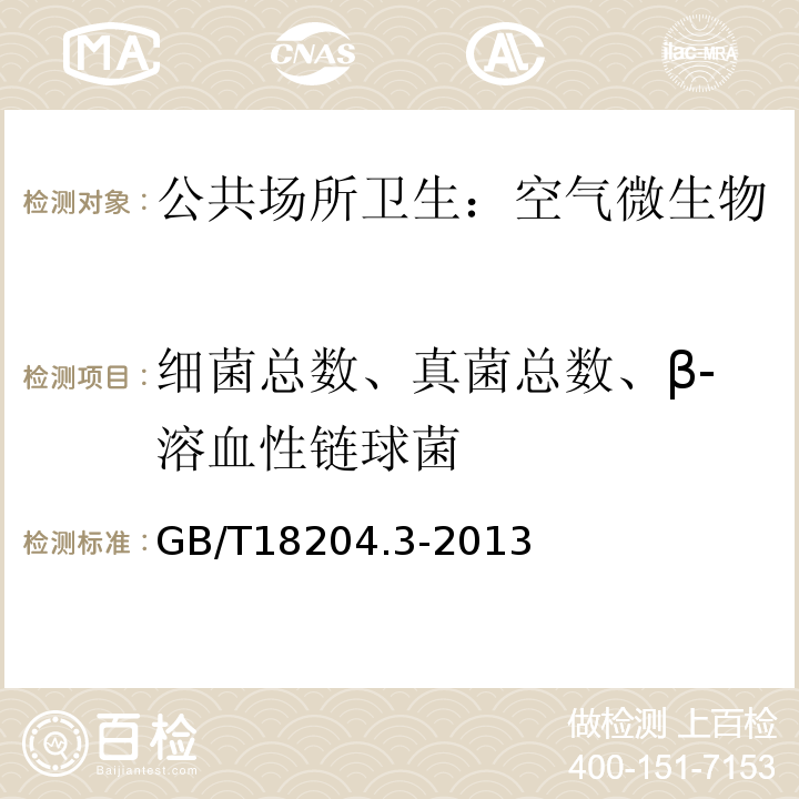 细菌总数、真菌总数、β-溶血性链球菌 GB/T 18204.3-2013 公共场所卫生检验方法 第3部分:空气微生物