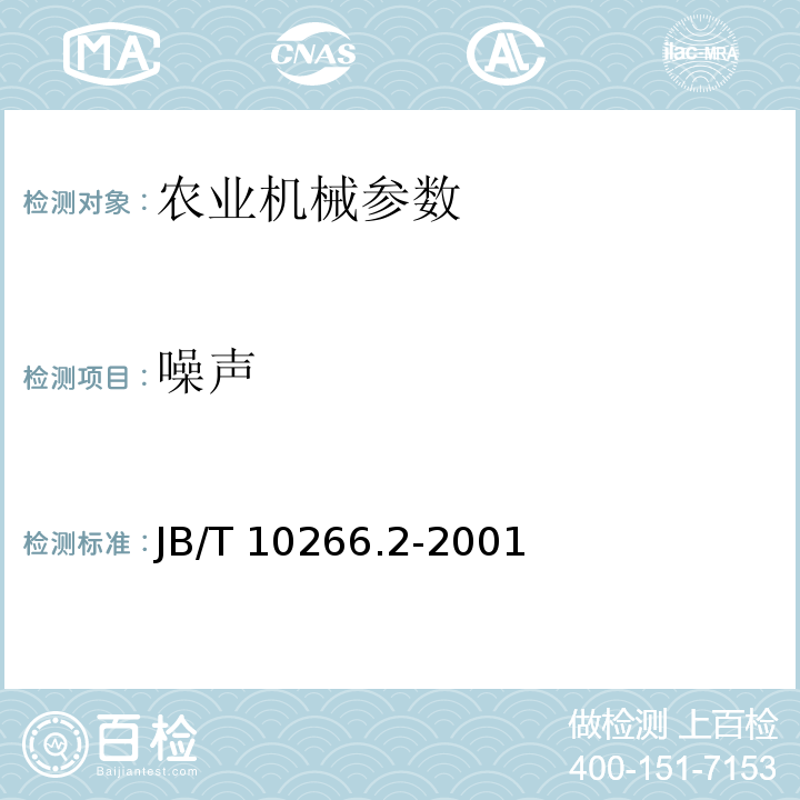 噪声 JB/T 10266.2-2001 微型耕耘机 试验方法