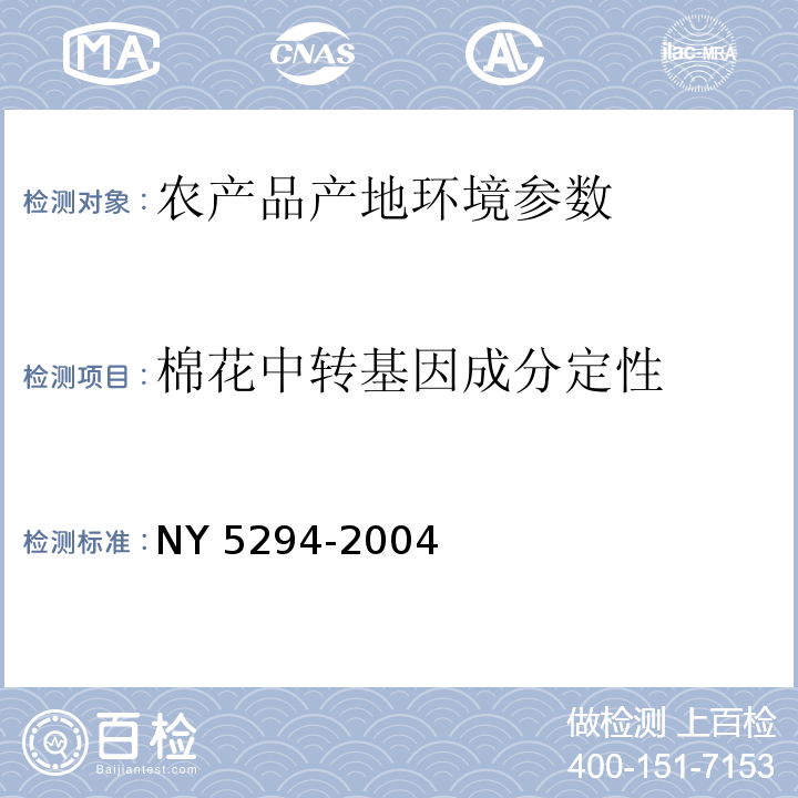 棉花中转基因成分定性 NY 5294-2004 无公害食品 设施蔬菜产地环境条件