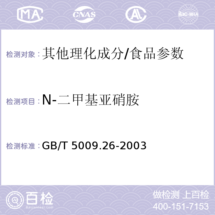 N-二甲基亚硝胺 GB/T 5009.26-2003 食品中N—亚硝胺类的测定