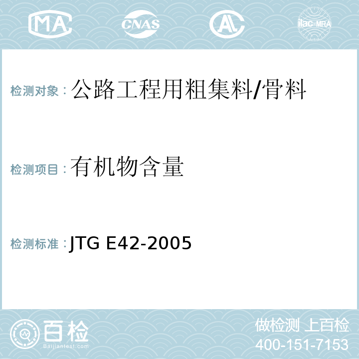 有机物含量 T 0313-1994 公路工程集料试验规程 (T0313-1994)/JTG E42-2005