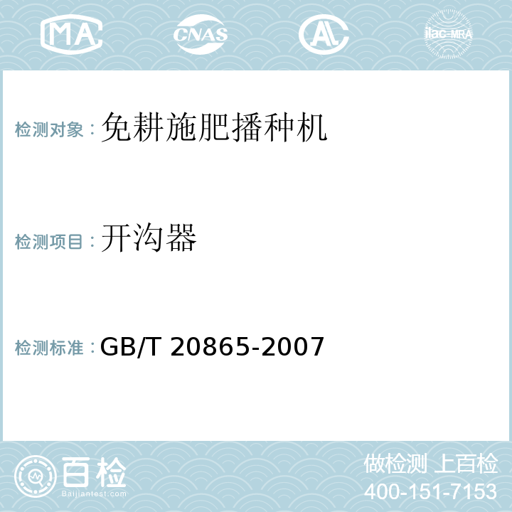 开沟器 GB/T 20865-2007 免耕施肥播种机