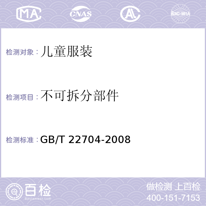 不可拆分部件 GB/T 22704-2008 提高机械安全性的儿童服装设计和生产实施规范