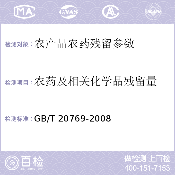 农药及相关化学品残留量 水果和蔬菜中450种农药及相关化学品残留量的测定 液相色谱-串联质谱法 GB/T 20769-2008