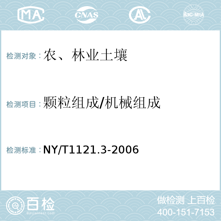 颗粒组成/机械组成 NY/T 1121.3-2006 土壤检测 第3部分:土壤机械组成的测定