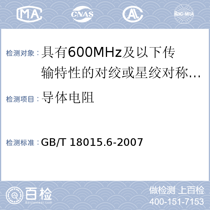 导体电阻 GB/T 18015.6-2007 数字通信用对绞或星绞多芯对称电缆　第6部分:具有600MHz及以下传输特性的对绞或星绞对称电缆　工作区布线电缆　分规范