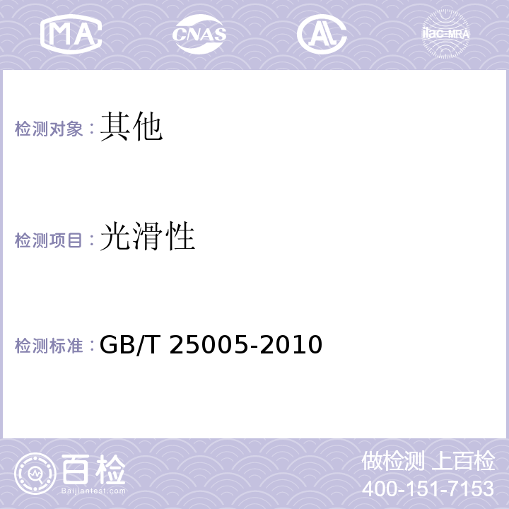 光滑性 GB/T 25005-2010 感官分析 方便面感官评价方法