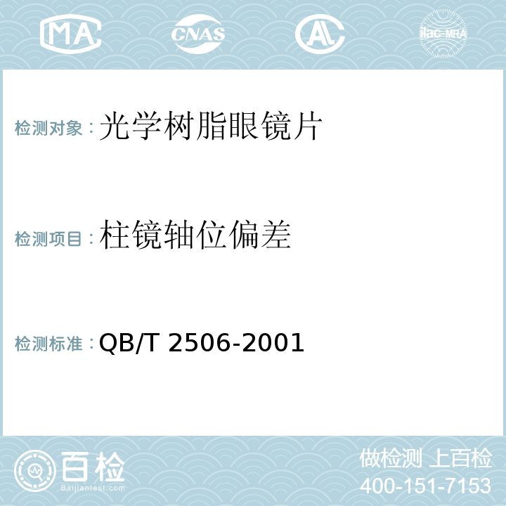柱鏡軸位偏差 光學(xué)樹脂眼鏡片QB/T 2506-2001