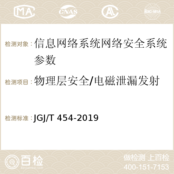 物理层安全/电磁泄漏发射 JGJ/T 454-2019 智能建筑工程质量检测标准(附条文说明)