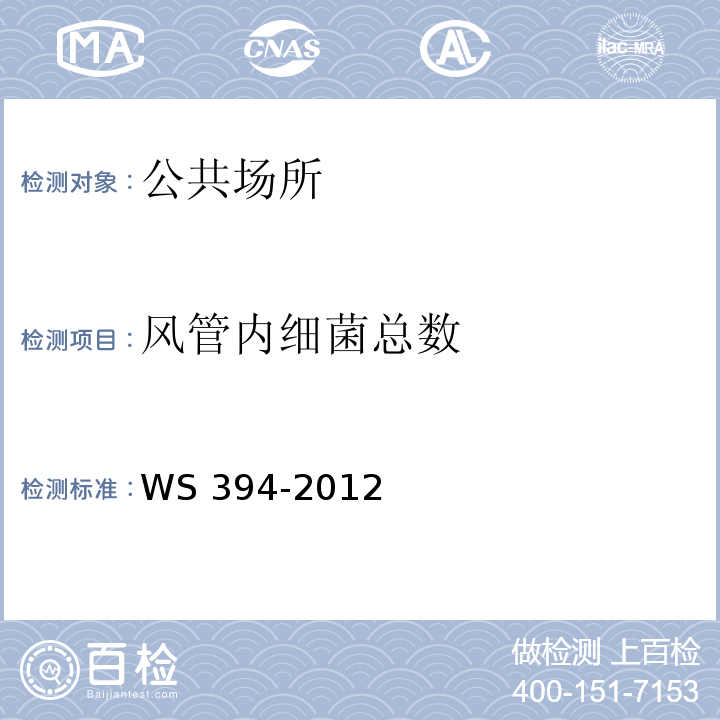 风管内细菌总数 公共场所集中空调通风系统卫生规范 WS 394-2012附录I