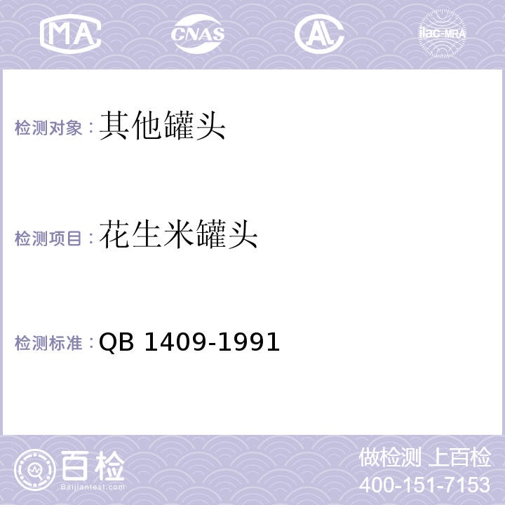 花生米罐头 花生米罐头 QB 1409-1991