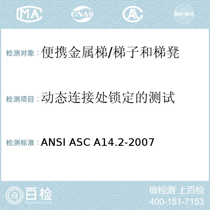 动态连接处锁定的测试 ANSI ASC A14.2-20 美国国家标准 便携金属梯的安全要求 /07