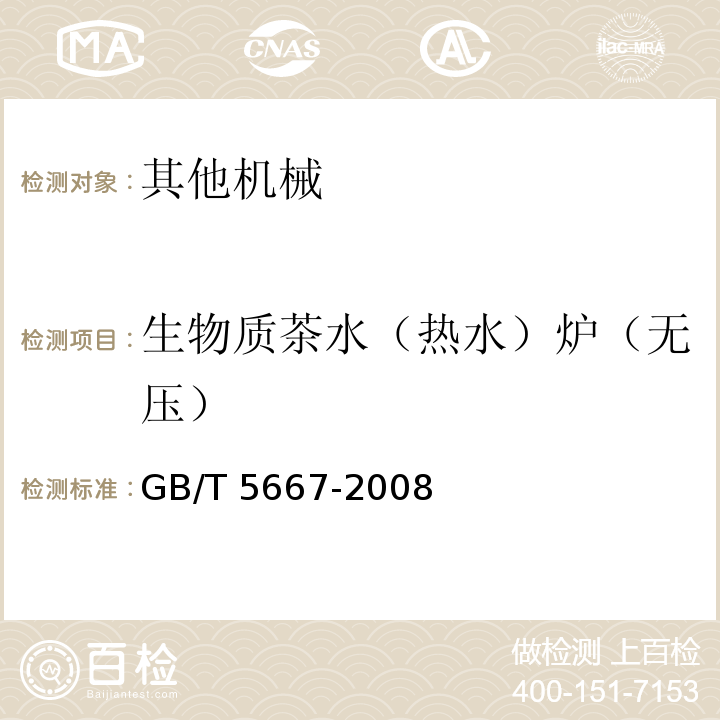 生物质茶水（热水）炉（无压） 农业机械生产试验方法GB/T 5667-2008