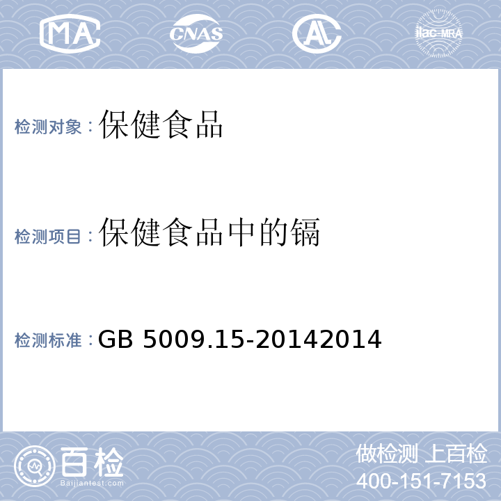 保健食品中的镉 GB 5009.15-2014 食品安全国家标准 食品中镉的测定