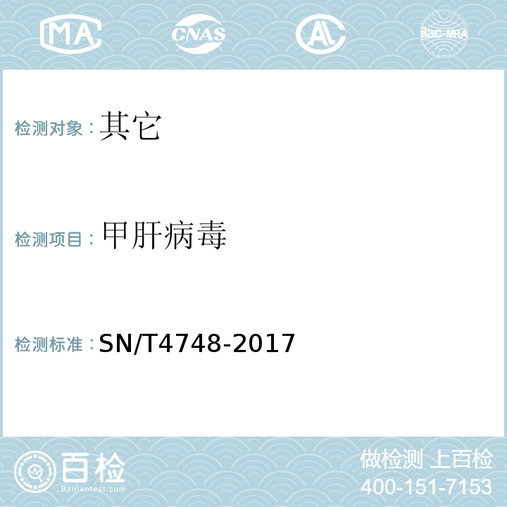 甲肝病毒 SN/T 4748-2017 淋巴细胞性脉络丛脑膜炎检疫技术规范