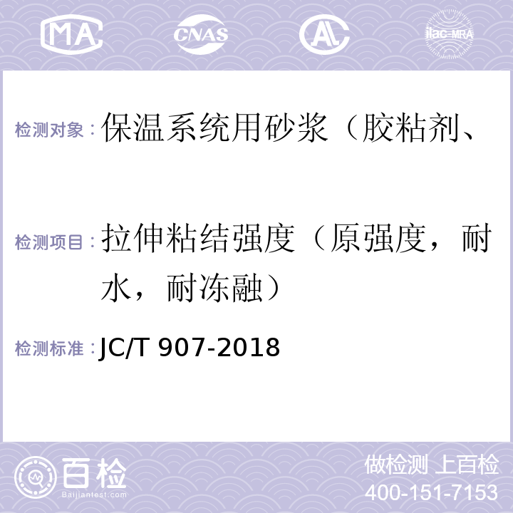 拉伸粘结强度（原强度，耐水，耐冻融） JC/T 907-2018 混凝土界面处理剂