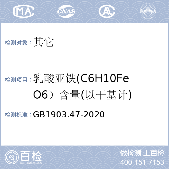 乳酸亚铁(C6H10FeO6）含量(以干基计) GB 1903.47-2020 食品安全国家标准 食品营养强化剂 乳酸亚铁